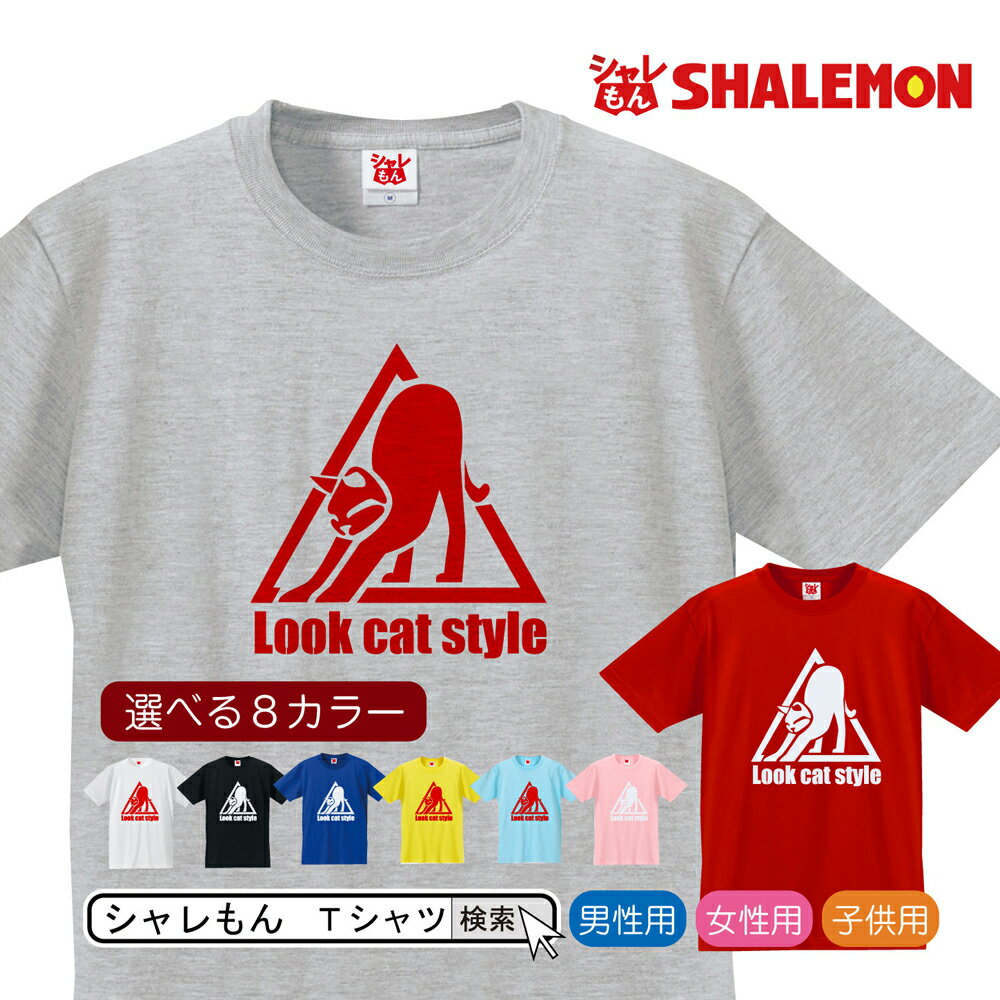 楽天シャレもん楽天市場店猫　おもしろ アニマル Tシャツ LOOK CAT STYLE【選べる8色】　クリスマス メンズ レディース キッズ 大人用 誕生日 プレゼント 雑貨 しゃれもん