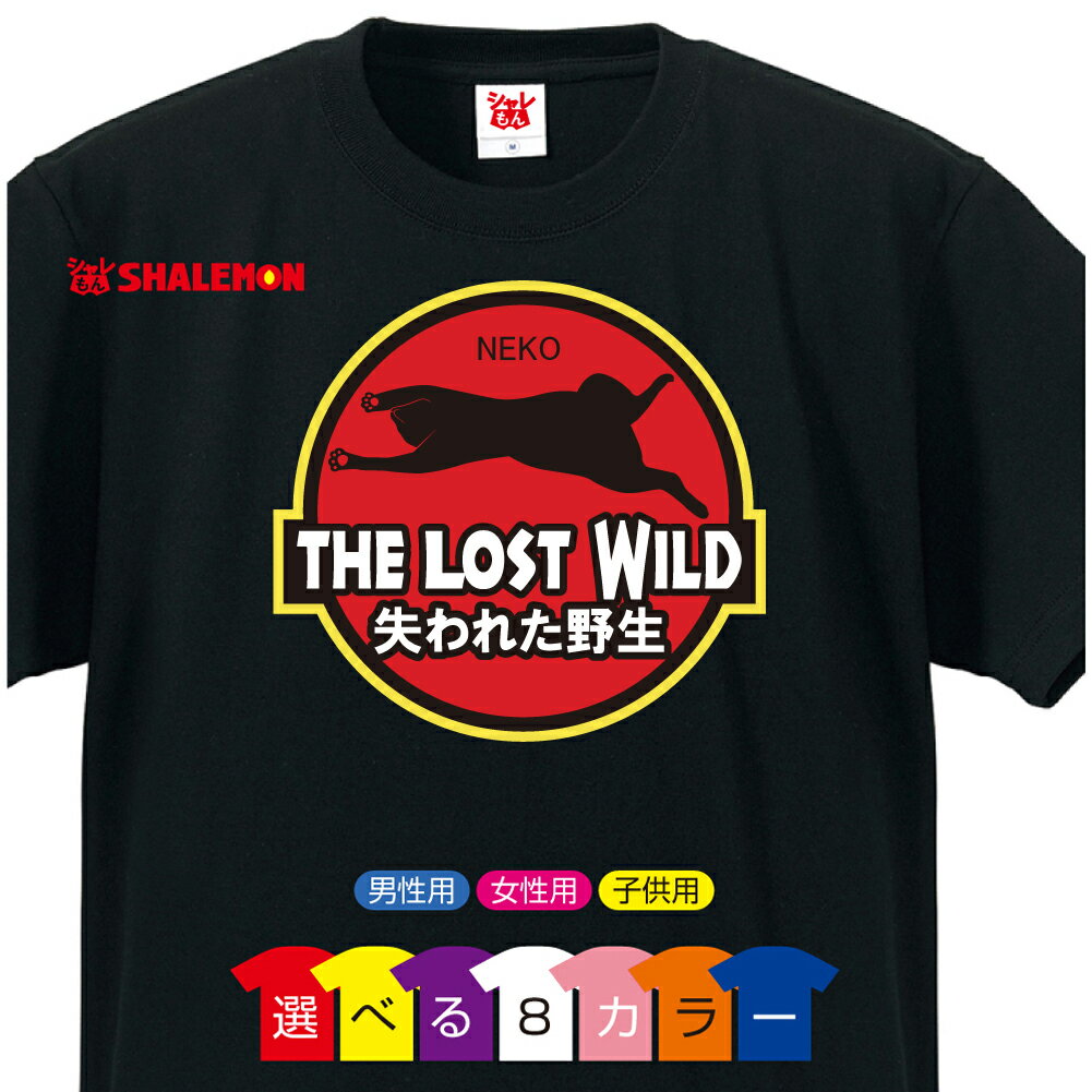 猫 ネコ Tシャツ アニマル 雑貨 おもしろ にゃんこ 家猫 飼い猫【THE LOST WILD ?失われた野生? ねこ 選べる8色】クリスマス トイレ ベッド 爪とぎ ケージ キャリーバッグ 首輪 おもちゃ しゃ…