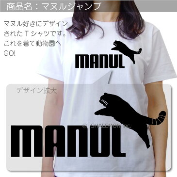 マヌルネコ Tシャツ アニマル 【 マヌル ジャンプ 選べる8カラー 】まぬる 最古の猫 動物園 モウコヤマネコ モンゴル語 小さいヤマネコ 那須 神戸 どうぶつ 王国 Pallas's cat おもしろ プレゼント 財布 ぬいぐるみ ペンケース 雑貨 グッズ 面白い シャレもん しゃれもん