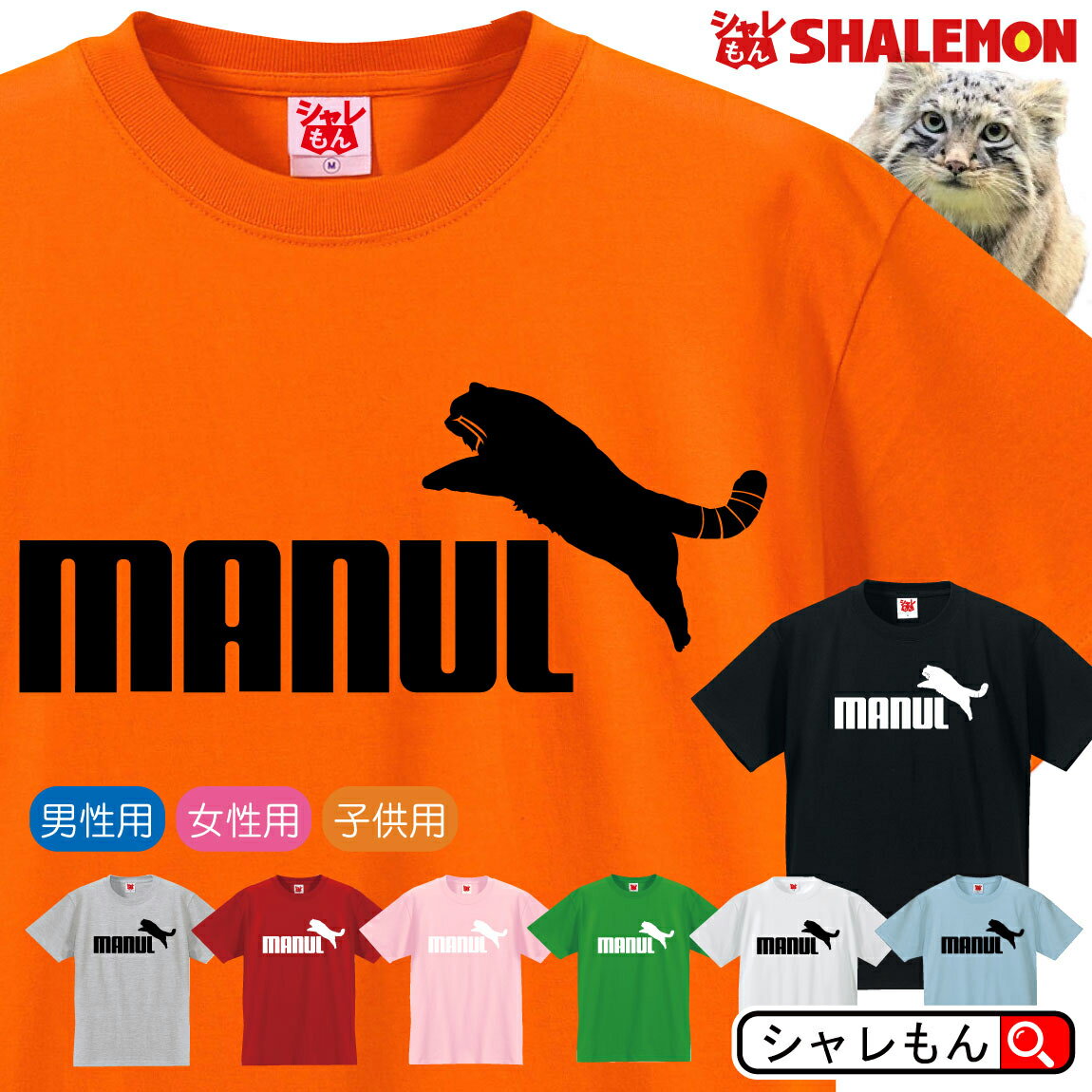 マヌルネコ Tシャツ アニマル 【 マヌル ジャンプ 選べる8カラー 】まぬる 最古の猫 動物園 モウコヤマネコ モンゴル語 小さいヤマネコ 那須 神戸 どうぶつ 王国 Pallas 039 s cat おもしろ プレゼント 財布 ぬいぐるみ ペンケース 雑貨 グッズ 面白い シャレもん しゃれもん