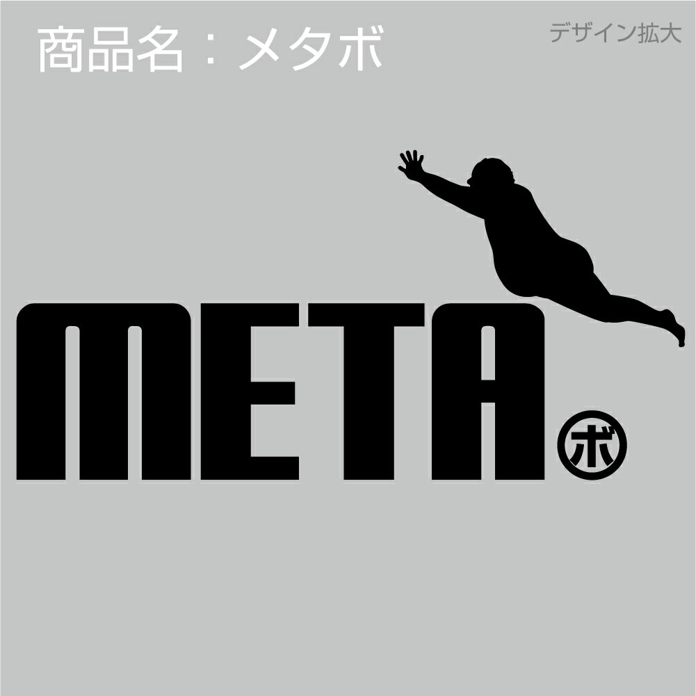 父の日 敬老の日 おもしろ　Tシャツ 【メタボ】 選べる8色 メンズ 男性 父 誕生日 プレゼント グッズ しゃれもん