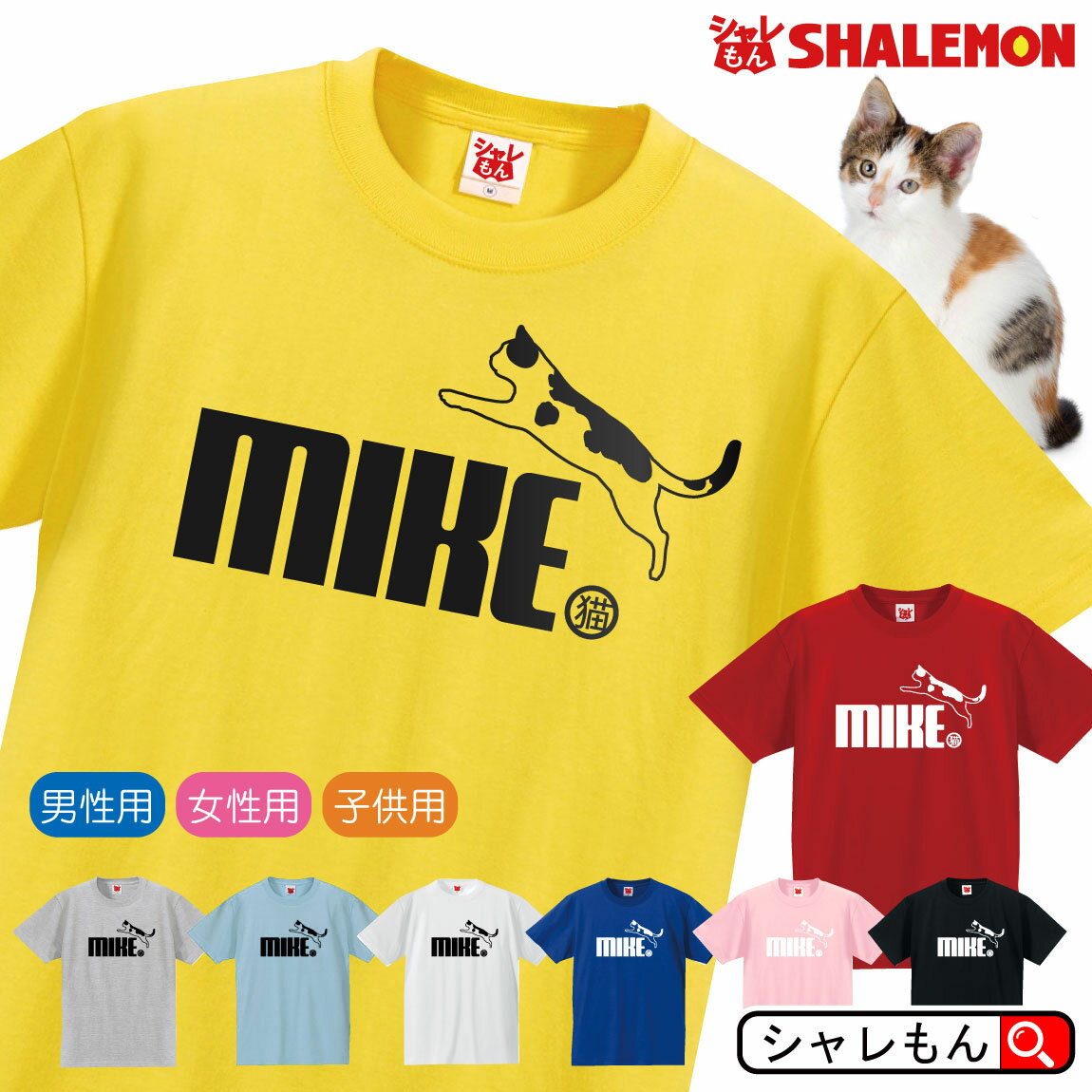 猫 ネコ Tシャツ 雑貨 おもしろ アニマル にゃんこ【 三毛猫 ジャンプ 選べる8色】クリスマス メンズ レディース キッズ 誕生日 プレゼント 雑貨 ベッド トイレ ケージ 里親 しっぽ 鳴き声 イラスト しゃれもん