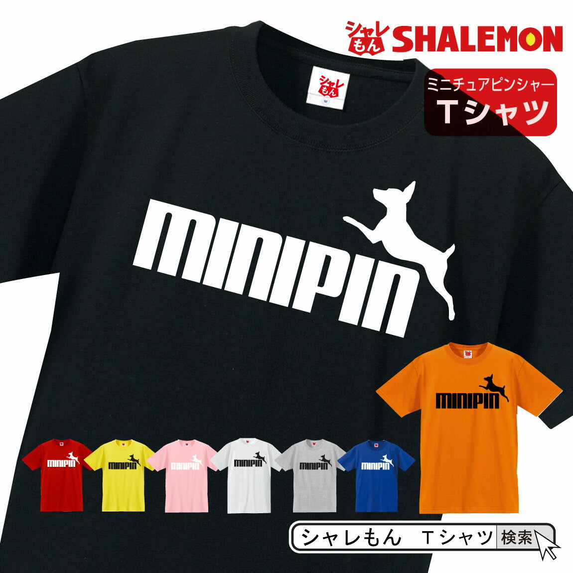 楽天シャレもん楽天市場店ミニチュアピンシャー ミニピン tシャツ アニマル 【 ミニチュアピンシャー ジャンプ 選べる8カラー 】 犬小屋 ハーネス 服 おもしろ プレゼント 雑貨 グッズ 面白い シャレもん しゃれもん