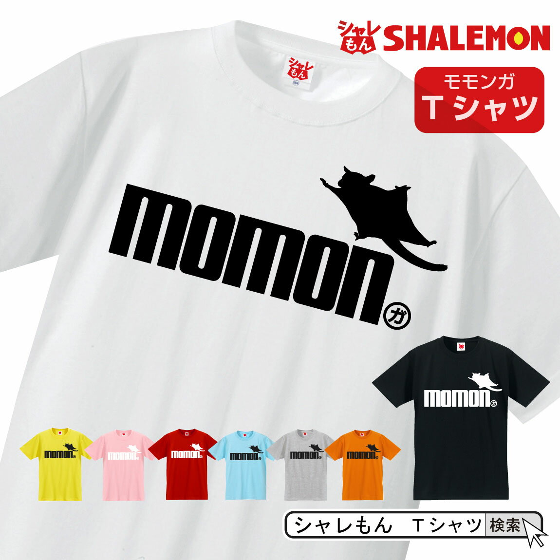 シャレもん Tシャツ アニマル 【 選べる8色 Tシャツ モモンガ ジャンプ 】 おもしろ プレゼント メンズ..