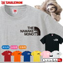 ナマケモノ アニマル おもしろ Tシャツ なまけもの かわいい 雑貨 ぬいぐるみ グッズ いいんだよ 森 倶楽部 トートバック 男性 女性 子供 半袖 しゃれもん シャレもん