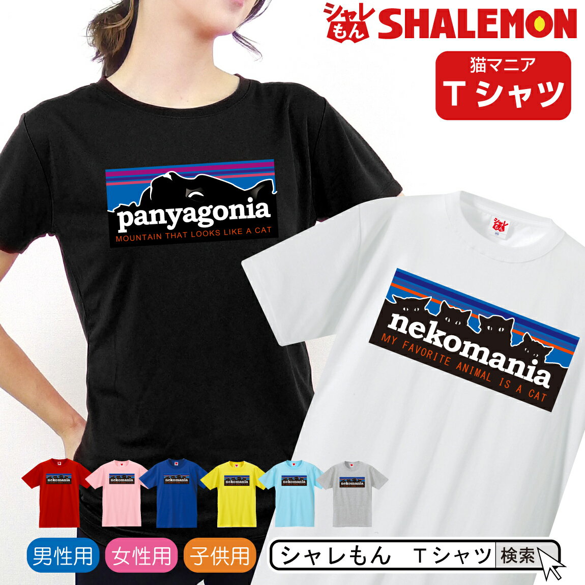 猫 ネコ Tシャツ 雑貨 おもしろ アニマル にゃんこ【ネコマニア nekomania パニャゴニア panyagonia 猫 選べる8色】クリスマス メンズ レディース キッズ 誕生日 プレゼント 雑貨 ベッド トイレ ケージ 里親 しっぽ 鳴き声 イラスト しゃれもん 猫の日 猫の日 2月22日