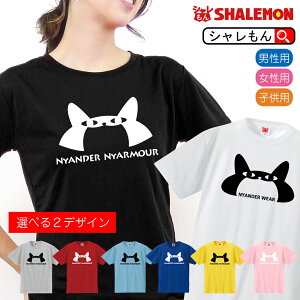 猫 ねこ ネコ 雑貨 グッズ おもしろ アニマル Tシャツ 【ニャンダーニャーマー 選べる2デザイン 8カラー 】 ニャンダー ウエア 猫砂 おもちゃ ケージ 猫柄 メンズ　レディース キッズ しゃれもん