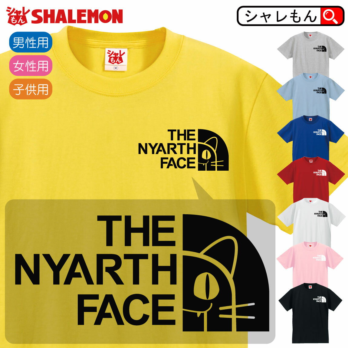 ニャースのフェイスロゴTシャツです。シャレもんで一番人気のロゴデザインシリーズです。 カラーは8色から選べいただけます。 「検索ワード」ネコ ねこ 猫 にゃんこ ニャンコ フェイス かわいい 雑貨 ぬいぐるみ オフ会 ペットシーツ サークル フェンス ベット グッズ ステッカー ネーム印 カレンダー 餌 ケース フード リード トイレ おもちゃ ねこ砂 肉球 大戦争 先生 ハンドメイド ウエハース 誕生日 プレゼント クリスマス バレンタイン 父の日 母の日 ハロウィン 忘年会 新年会 送別会 贈り物 結婚式 二次会 景品 ギフト としても多くのお客様よりご好評いただいております！ 【Tシャツ サイズ】 ■メンズ(男女兼用)S・M・L・XL ■レディース(女性用)M・L ■キッズ(子供用)100・110・120・130・140・150 ・プリントは1枚1枚手作業で行っています。 印刷工程の都合上、印刷位置に関しましては個体差が生じる場合がございますので、予めご了承下さいませ。 ・子供用から大人用まで同一サイズの版下を使用している場合がございます。その場合、子供用ではプリント面積が大きく、大人用ではプリント面積が小さく感じられますことをご了承ください。