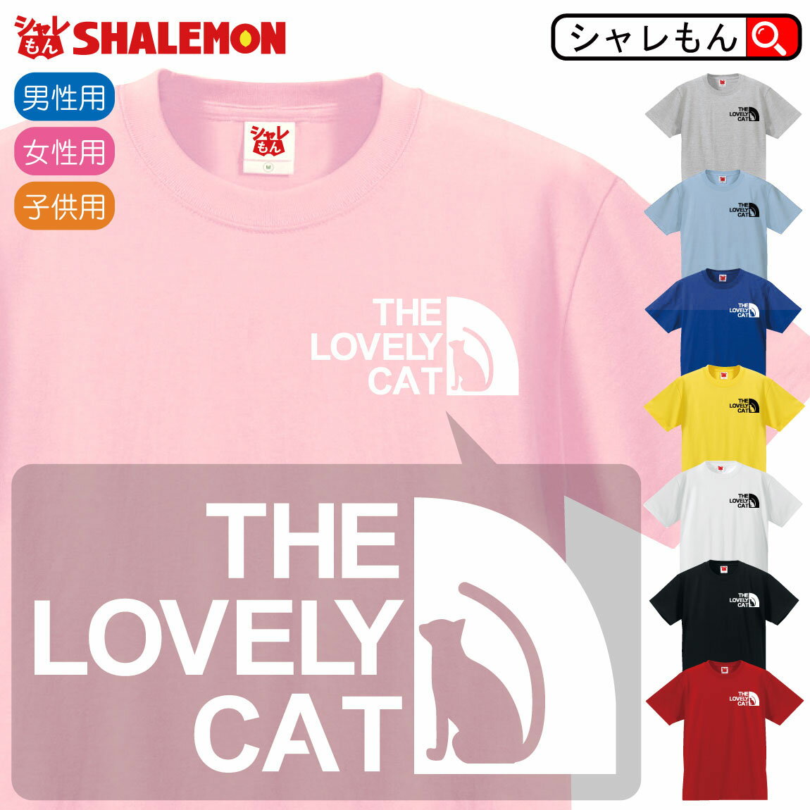 楽天シャレもん楽天市場店ネコ かわいい アニマル おもしろ Tシャツ 【 ラブリー キャット フェイス 選べる8カラー 】メンズ レディース キッズ ニャンコフェイス 猫 ねこ ネコ 白猫 黒猫 かわいい 雑貨 肉球 おしゃれ 男性 女性 子供 半袖 しゃれもん ニャースフェイス シャレもん 猫の日