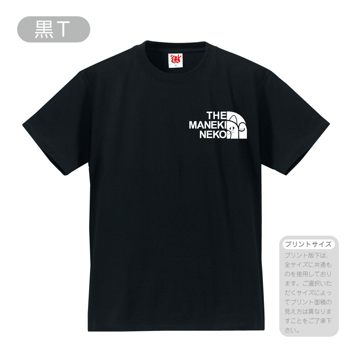 招き猫 アニマル おもしろ Tシャツ 【 マネキネコ フェイス 選べる8カラー 】メンズ レディース キッズ 猫 ねこ ネコ まねきねこ かわいい 雑貨 グッズ 肉球 ニャンコフェイス おしゃれ 九谷焼 貯金箱 陶器 招福 常滑 焼 男性 女性 子供 半袖 しゃれもん シャレもん