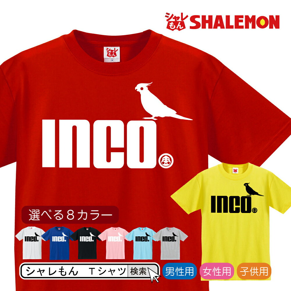 楽天シャレもん楽天市場店オカメインコ アニマル Tシャツ 【 選べる8色 Tシャツ オカメインコ ジャンプ 】 クリスマス 雑貨 メンズ レディース キッズ 服 オカメインコ グッズ Tシャツ しゃれもん