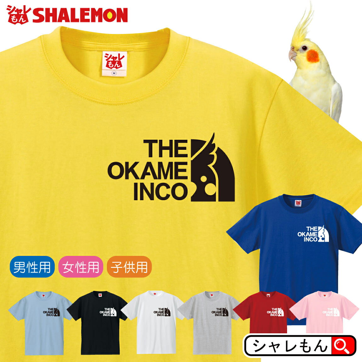 楽天シャレもん楽天市場店オカメインコ アニマル Tシャツ 【 オカメ インコ フェイス 選べる8カラー 】インコ グッズ おもちゃ ゲージ 雑貨 メンズ レディース キッズ オフ会 服 セキセイインコ ペレット 餌 面白 シャツ しゃれもん