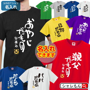 父の日 名入れ 【 おやじだもの tシャツ 選べるデザイン×8色】 【 金落款 父 】親父 パパ おとん だんな 旦那 とうちゃん おっと 主人 ていしゅ ひらがな お父さん 面白い プレゼント 雑貨 グッズ 男性 しゃれもん