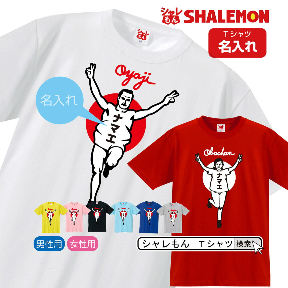 名入れ おもしろTシャツ 【おやじ・おばちゃん バンザイ 名入れ 選べるカラー tシャツ 】 バンザイ 父 母 tシャツ お父さん お母さん おじいちゃん おばあちゃん 敬老の日 父の日のサムネイル