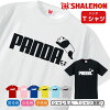 パンダ Tシャツ アニマル シャレもん 【 選べる8色 Tシャツ パンダ ジャンプ 】 ク...