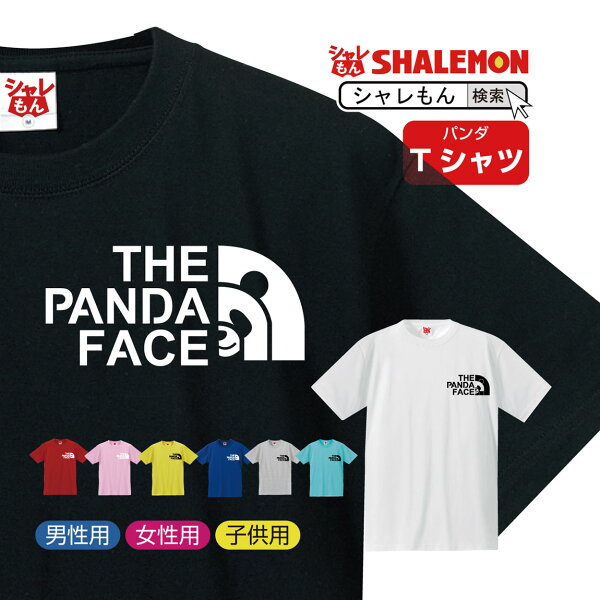 (シャレもんアニマル)おもしろtシャツ パンダフェイス選べる8カラー クリスマスおもしろプレゼント雑貨グッズ面白いメンズレディー