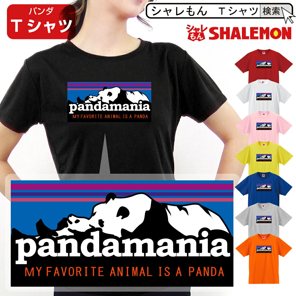 シャレもん おもしろTシャツ 【 パンダマニア　pandamania 選べる8色 tシャツ 】メンズ レディース キッズ クリスマス 誕生日 プレゼント しゃれもん