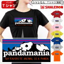 シャレもん おもしろTシャツ 【 パンダマニア pandamania 選べる8色 tシャツ 】メンズ レディース キッズ クリスマス 誕生日 プレゼント しゃれもん