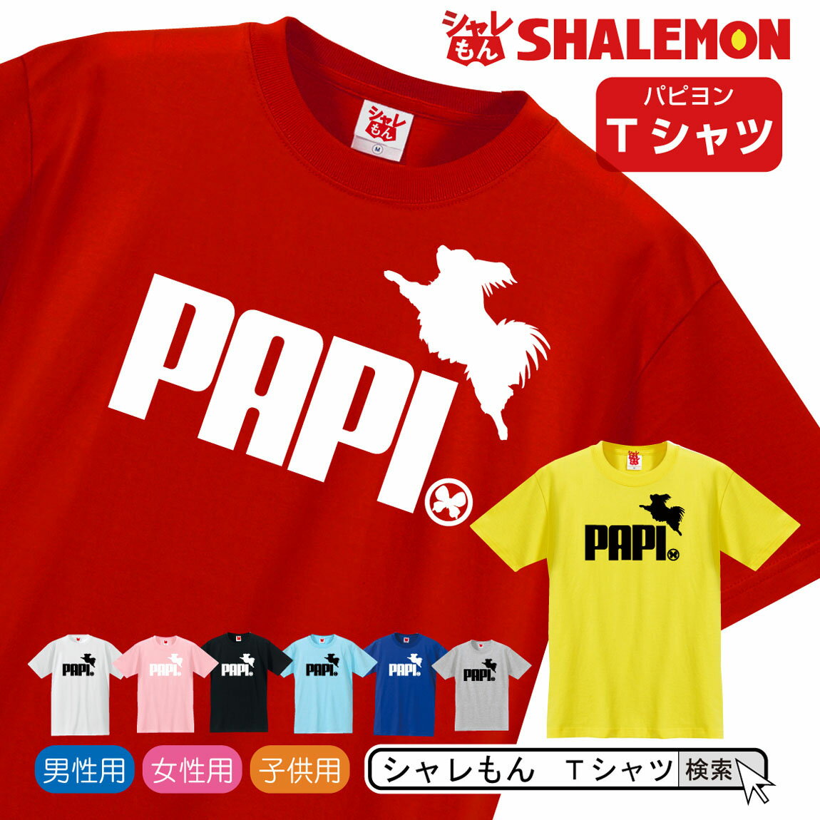 パピヨン tシャツ アニマル 【 PAPI パピヨン ジャンプ 選べる8カラー 】 クリスマス おもしろ プレゼント 雑貨 グッズ 面白い シャレもん しゃれもん