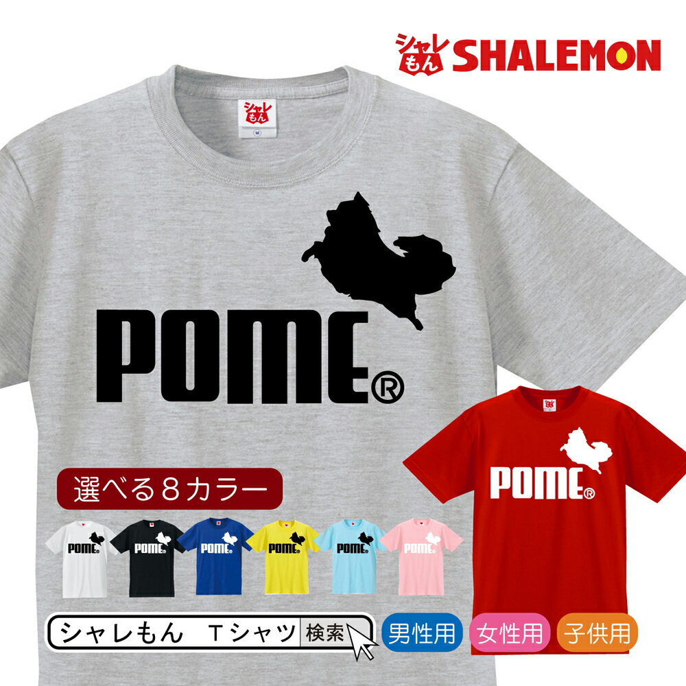 ポメラニアン グッズ 服 おもしろtシャツ メンズ レディース キッズ 【選べる8色】プレゼント 雑貨 キーホルダー ぬいぐるみ ! style vol.01 02【楽ギフ_包装】