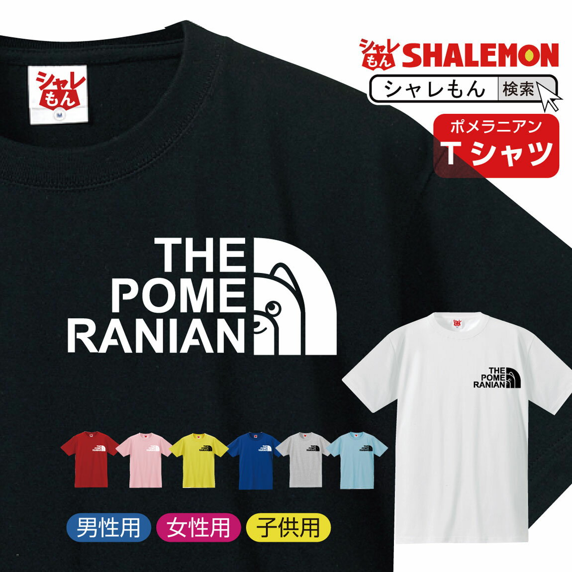 (シャレもん アニマル) ポメラニアン おもしろtシャツ 【 ポメラニアン フェイス 選べる8カラー】 クリスマス おもしろ プレゼント 雑貨 グッズ 面白い メンズ レディース キッズ アニマル しゃれもん