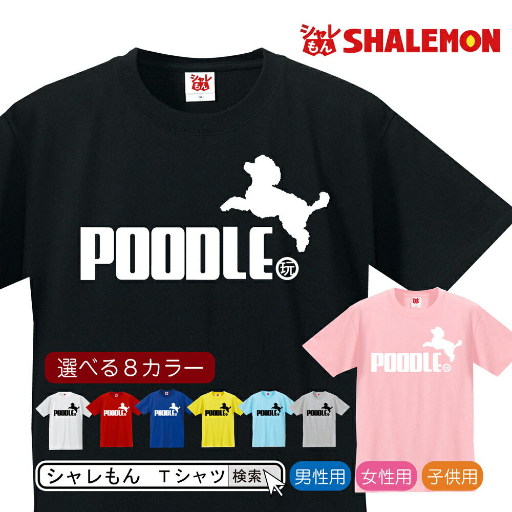 プードル Tシャツ アニマル 【 選べる8色 Tシャツ プードル ジャンプ 】 メンズ レディース キッズ クリスマス 雑貨 キーホルダー ぬいぐるみ グッズ 服 キャリー フード お散歩　首輪 しゃれもん