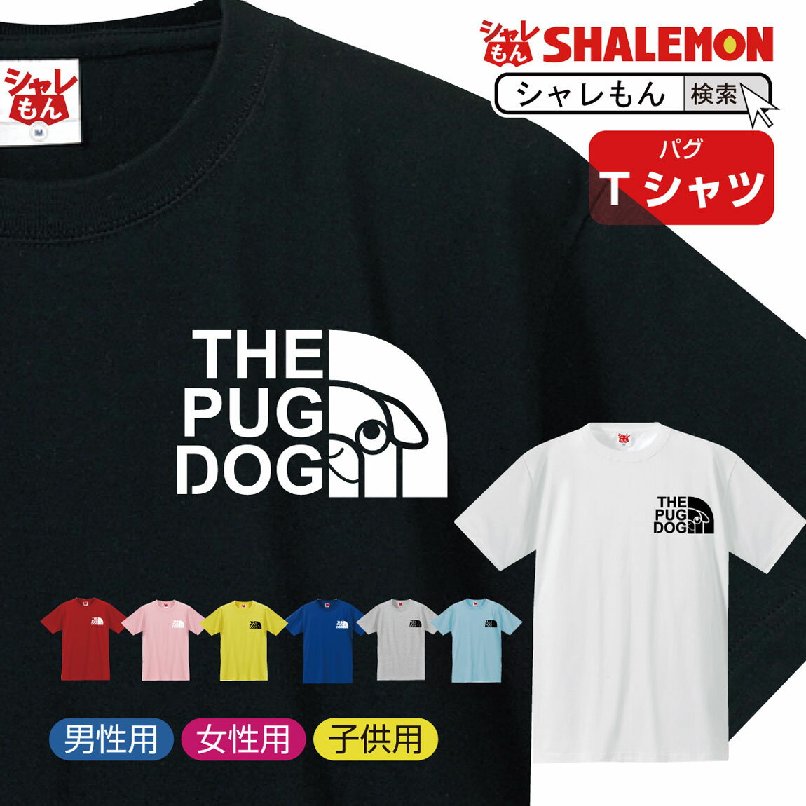 楽天シャレもん楽天市場店パグ tシャツ アニマル 【 パグ フェイス 選べる8カラー】 クリスマス おもしろ プレゼント 雑貨 グッズ 面白い シャレもん しゃれもん