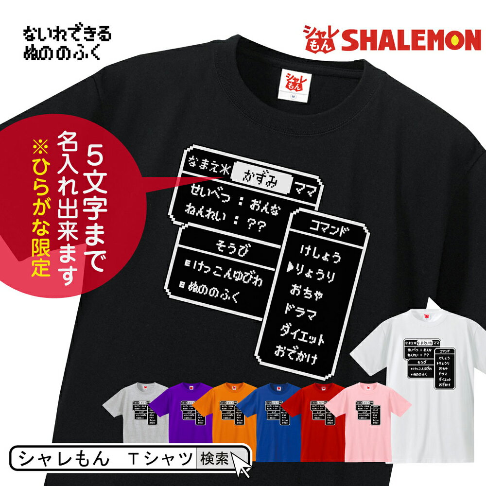 楽天シャレもん楽天市場店母の日 Tシャツ ギフト プレゼント 名入れ 【選べる8色】【RPG コマンド ママ Tシャツ】 母 おもしろ メンズ お母さん 女性 面白い ママ しゃれもん