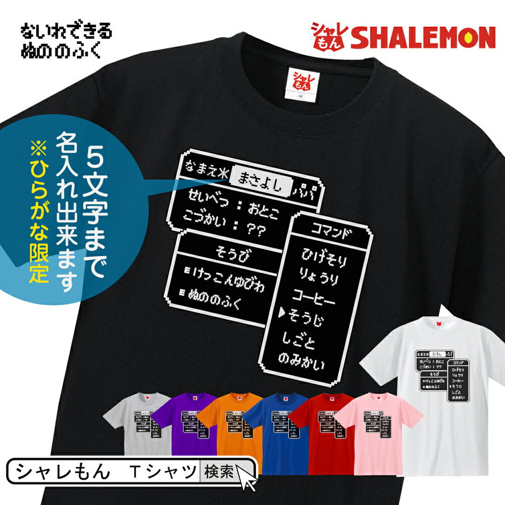 楽天シャレもん楽天市場店父の日 おもしろ Tシャツ 敬老の日 ギフト プレゼント 名入れ 【選べる8色】【RPG コマンド パパ Tシャツ】 父 メンズ お父さん 男性 面白い パパ しゃれもん