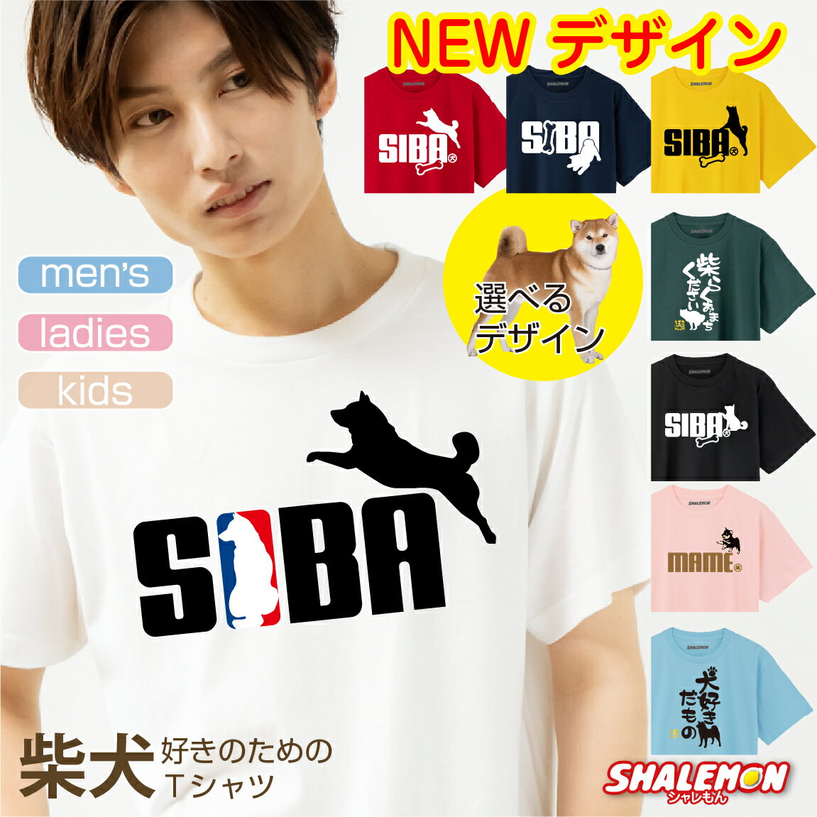 おもしろ tシャツ ( 選べるデザイン カラー 柴犬 Tシャツ ) 男女兼用 メンズ レディース キッズ 男性 女性 子供 子ども 半袖 イヌ 犬 いぬ しば 動物 アニマル ジャンプ グッズ 雑貨 コットン 綿 ドライ プレゼント ギフト サイズ豊富 S M L XL
