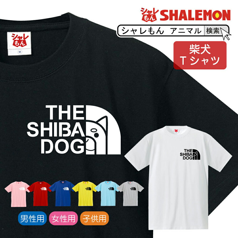 楽天シャレもん楽天市場店柴犬 tシャツ アニマル 【 しば犬 フェイス 選べる8カラー】 クリスマス おもしろ プレゼント 雑貨 グッズ 面白い シャレもん しゃれもん