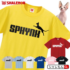 猫 ネコ Tシャツ 雑貨 おもしろ アニマル にゃんこ ( スフィンクス 猫 ジャンプ 選べる8色 ) クリスマス メンズ レディース キッズ 誕生日 プレゼント 雑貨 ベッド トイレ ケージ 里親 しっぽ 鳴き声 イラスト しゃれもん