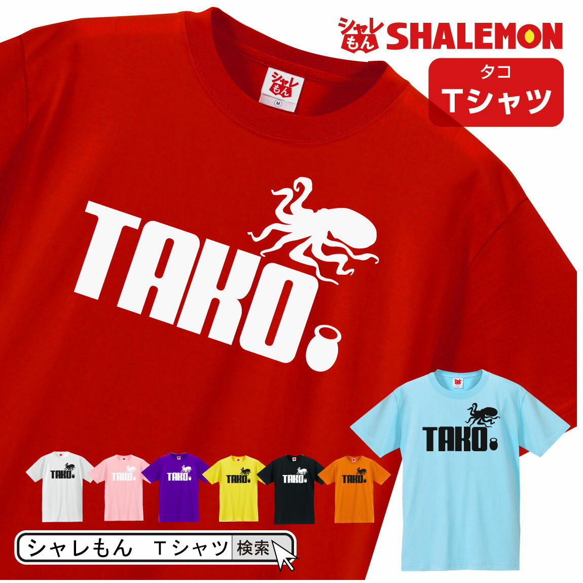 楽天シャレもん楽天市場店シャレもん アニマル おもしろTシャツ 【 選べる8色 Tシャツ タコ ジャンプ 】 クリスマス たこ メンダコ マダコ オクトパス 面白い プレゼント 雑貨　グッズ 男性 女性 子供 半袖 しゃれもん