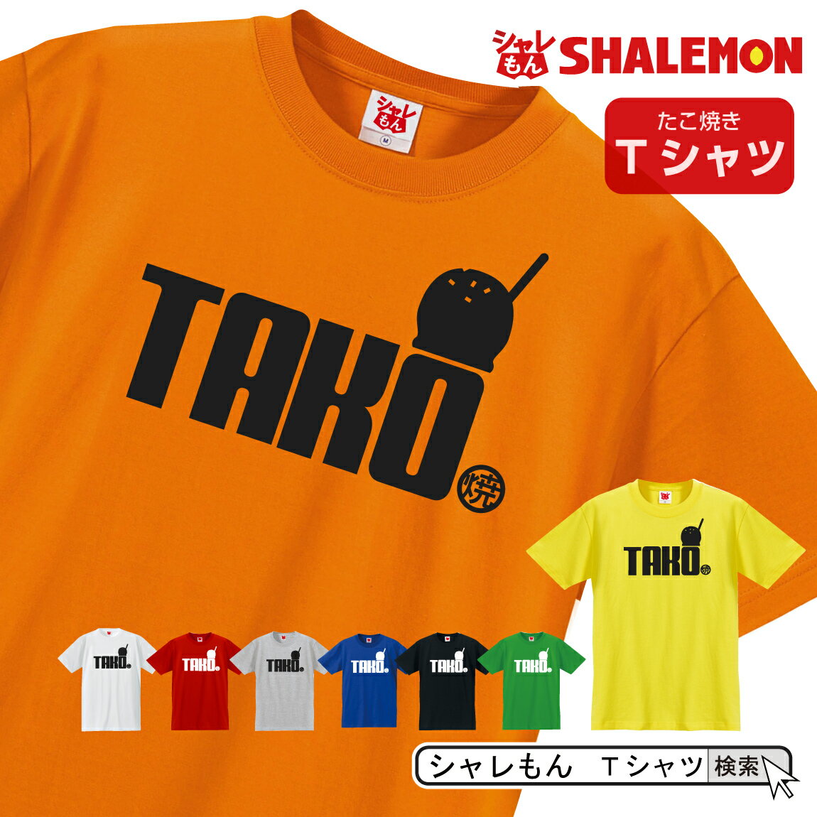 楽天シャレもん楽天市場店シャレもん 大阪 おもしろTシャツ【選べる8色 Tシャツ たこ焼き】 クリスマス 文化祭 模擬店 たこ焼き器 ホットプレート 鉄板 刺身 面白い プレゼント 雑貨　グッズ 男性 女性 子供 半袖 しゃれもん