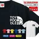 トイプードル tシャツ アニマル 【 トイプー フェイス 選べる8カラー】 クリスマス おもしろ プレゼント 雑貨 グッズ 面白い シャレもん しゃれもん