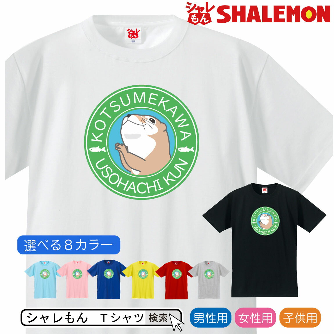 カワウソ グッズ アニマル【 うそはちカフェ こつめかわ うそはちくん 選べる8色 Tシャツ】クリスマス 雑貨 メンズ レディース キッズ 服 かわうそ グッズ 面白 ネタ ジョーク Tシャツ しゃれもん