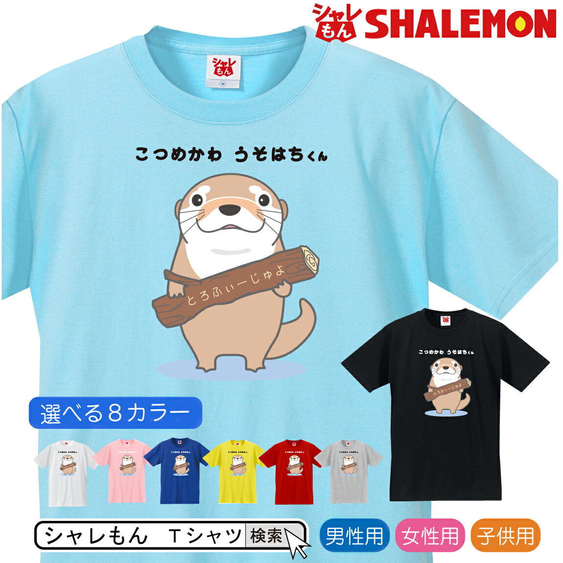 おもしろTシャツ カワウソ Tシャツ アニマル【 こつめかわ うそはちくん　選べる8色】クリスマス 雑貨 メンズ レディース キッズ 服 かわうそ グッズ 面白 ネタ ジョーク Tシャツ　ホワイトデー しゃれもん