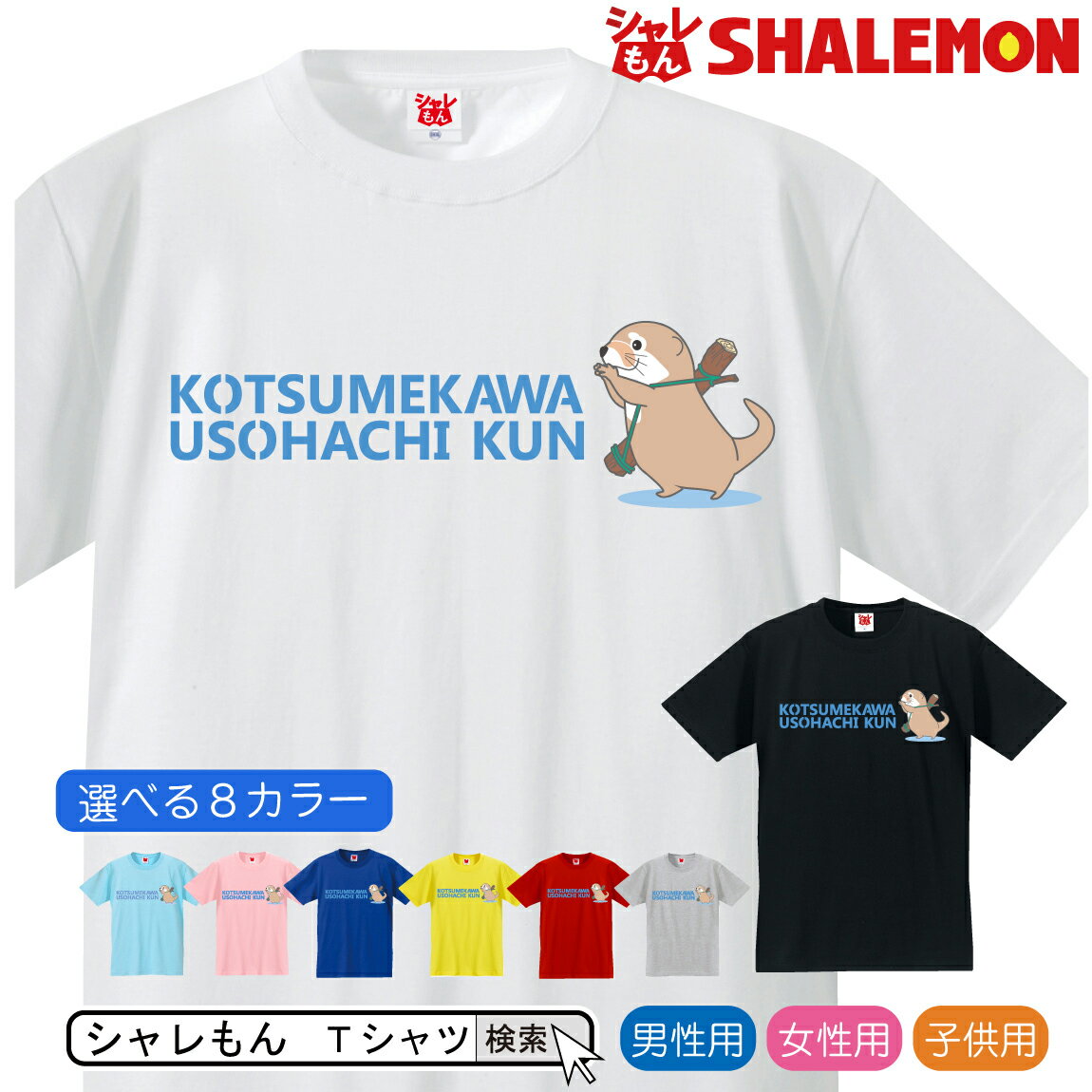 おもしろTシャツ カワウソ Tシャツ アニマル【 青ロゴ KOTSUMEKAWA USOHACHI KUN こつめかわ うそはちくん 選べる8色】クリスマス 雑貨 メンズ レディース キッズ 服 かわうそ グッズ 面白 ネタ ジョーク Tシャツ しゃれもん