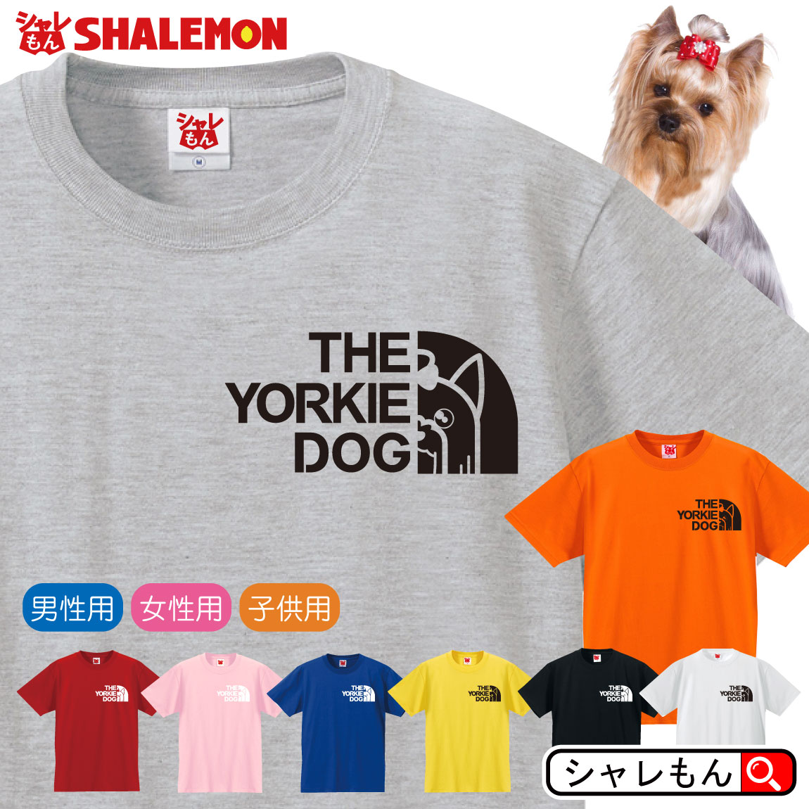 【 ヨークシャーテリアフェイス 】のデザインTシャツです。 犬好きに人気のTシャツで、オフ会のみんなでお揃いでどうぞ！ Tシャツのカラーは8色から選べます！ ■黒T ■赤T ■白T ■ピンクT ■黄T ■青T ■グレーT ■オレンジT サイ...