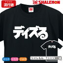 流行語 大賞 ノミネート パロディ おもしろ Tシャツ 2019【ディズる】新語 メンズ 面白い　プレゼント 雑貨 グッズ しゃれもん