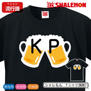 流行語 大賞 ノミネート パロディ おもしろ Tシャツ 2019【 KP　乾杯 】新語 メンズ 面白い　プレゼント 雑貨 グッズ しゃれもん