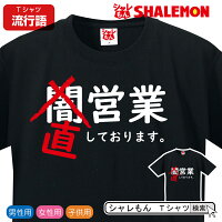 流行語 大賞 ノミネート パロディ おもしろ Tシャツ 2019【闇営業】新語 メンズ 面白い　プレゼント 雑貨 グッズ しゃれもん