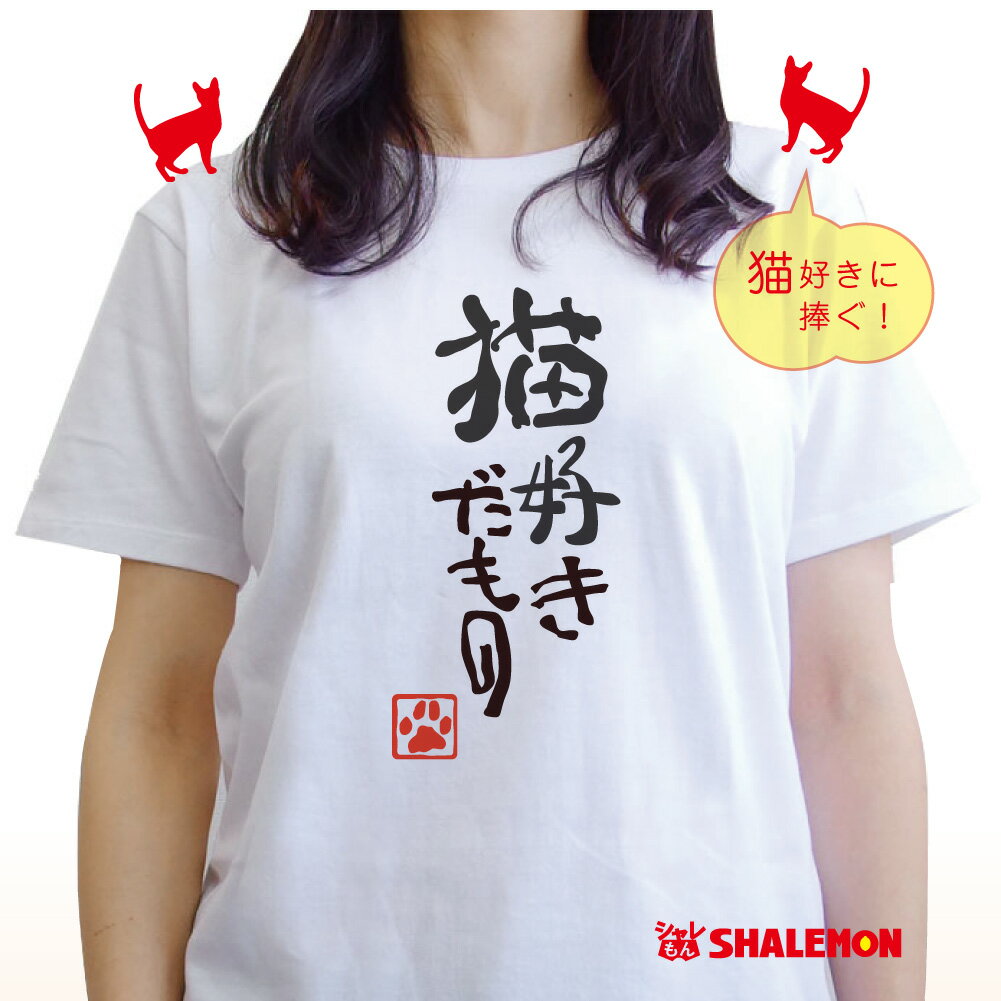 猫 おもしろ アニマル Tシャツ 【猫好きだもの】 クリスマス メンズ レディース キッズ 誕生日 プレゼント 雑貨 トイレ ベッド 爪とぎ ケージ キャリーバッグ 首輪 おもちゃ しゃれもん 猫の日…