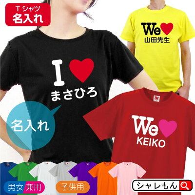 母の日 おもしろ 名入れ プレゼント ( 10色 Tシャツ 名入れ )( アイラブ )( ウィーラブ ) 男女兼用 オリジナル Tシャツ 誕生日 メンズ レディース キッズ しゃれもん