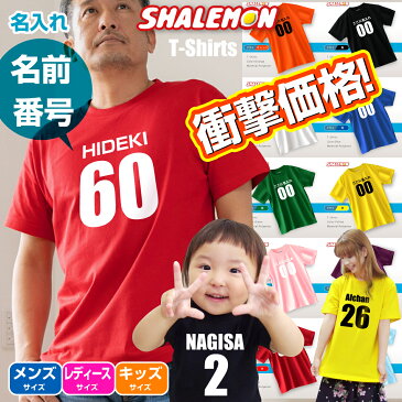 【楽天1位】1000円ポッキリ 送料無料 【 名入れ 名前と番号 Tシャツ 子供〜大人 】 メンズ レディース キッズ ユニフォーム オリジナルTシャツ プレゼント【前面】特注 クラスT 親子ペア 誕生日 バースデー 還暦 古希 傘寿 卒寿 米寿 敬老の日 おもしろ しゃれもん