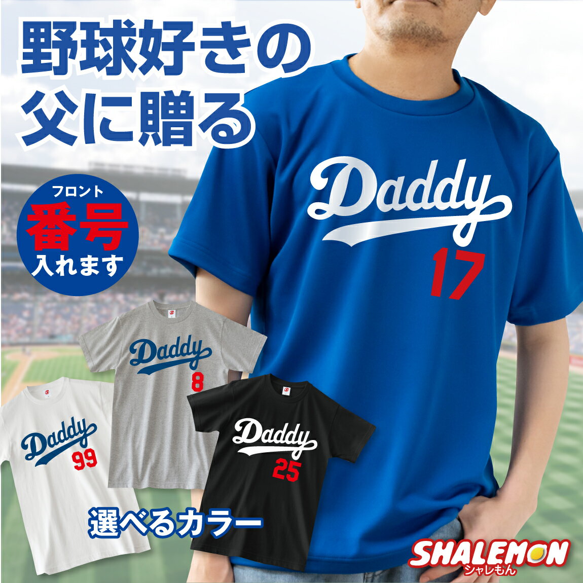 父の日 プレゼント ギフト 【 選べる4色 Tシャツ 】 【 Daddy 】 ダディー お父さん 父 野球 ベースボール 二刀流 実用的 男性 おもしろ サプライズ スポーツジム トレーニングウエア ユニフォーム 雑貨 グッズ ギフト 面白い シャレもん サプライズ