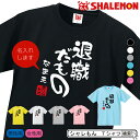 名入れ 送別会 お別れ会 記念品 選べる6色 Tシャツ ( 退職だもの )( ありがとう ) おもしろ プレゼント オリジナル メンズ レディース 忘年会 しゃ...