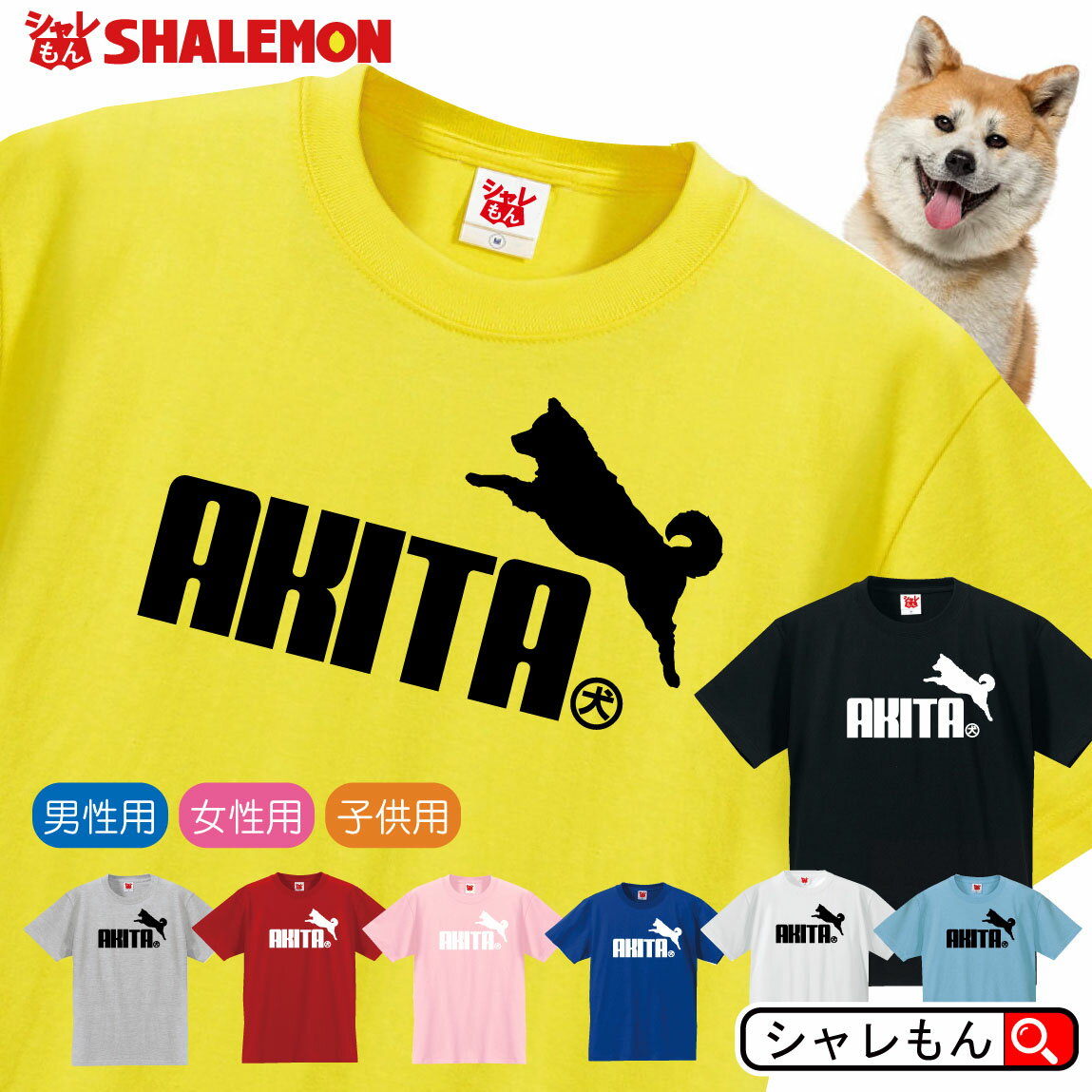 秋田犬 おもしろtシャツ 【 選べる8色 Tシャツ 秋田犬 ジャンプ 】 Akitainu 日本犬 天然記念物 大館犬 忠犬ハチ公 マタギ犬 特定犬 Tシャツ メンズ レディース キッズ 雑貨 人気 シャレもん しゃれもん