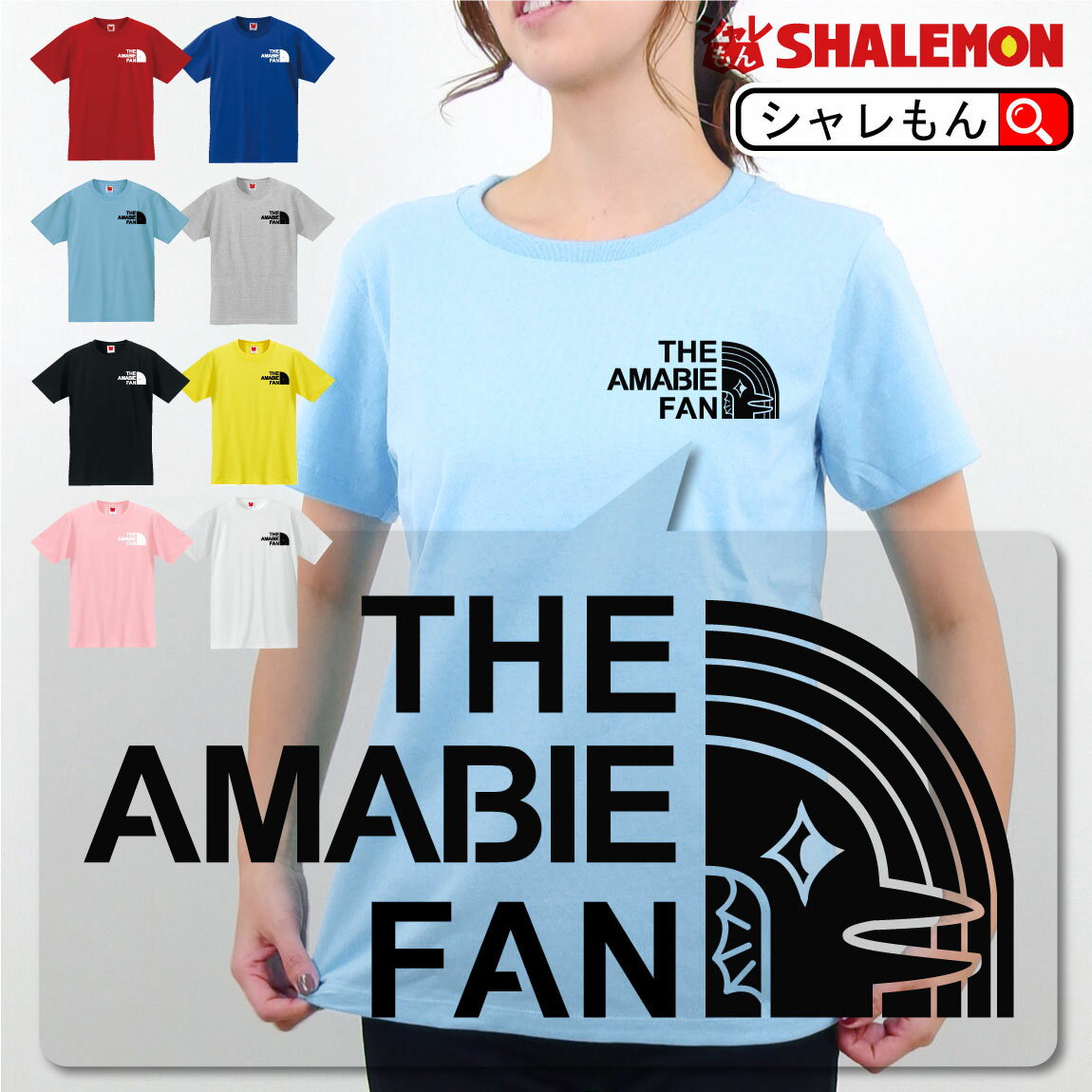 アマビエ おもしろ tシャツ 【 アマビエファン Tシャツ 】【 THE AMABIE FAN 】 男性用 女性用 子供用マスクではない…
