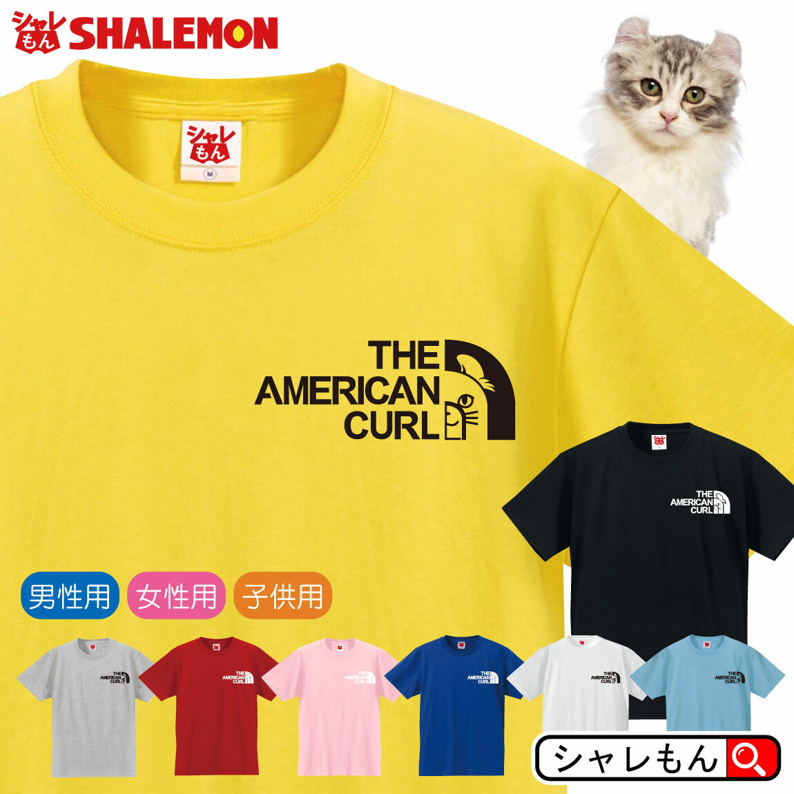 アメリカンカール Tシャツ アニマル 【 アメリカンカール フェイス 選べる8カラー 】猫 シュラミス カール トイレ おもちゃ ケージ ベッド 首輪 キャリーバッグ 爪とぎ おもしろ プレゼント 財布 グッズ 面白い シャレもん しゃれもん